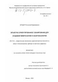 Лапшин, Ростислав Владимирович. Объектно-ориентированное сканирование для зондовой микроскопии и нанотехнологии: дис. кандидат технических наук: 05.27.01 - Твердотельная электроника, радиоэлектронные компоненты, микро- и нано- электроника на квантовых эффектах. Москва. 2002. 110 с.