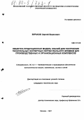 Бураков, Сергей Борисович. Объектно-продукционная модель знаний для построения параллельных экспертных систем реального времени для производственных и организационных комплексов: дис. кандидат технических наук: 05.13.11 - Математическое и программное обеспечение вычислительных машин, комплексов и компьютерных сетей. Москва. 1997. 135 с.