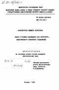Ксенофонтова, Людмила Валерьевна. Объем и границы подлежащего как структурно-семантического компонента предложения: дис. : 00.00.00 - Другие cпециальности. Москва. 1984. 196 с.