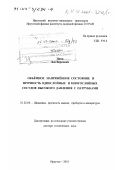 Цвик, Лев Беркович. Объемное напряженное состояние и прочность однослойных и многослойных сосудов высокого давления с патрубками: дис. доктор технических наук: 01.02.06 - Динамика, прочность машин, приборов и аппаратуры. Иркутск. 2001. 311 с.