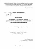 Зарипова, Сирена Наилевна. Обеспечение безопасного функционирования экскаваторно-автомобильных комплексов угледобывающих предприятий: дис. доктор технических наук: 05.26.01 - Охрана труда (по отраслям). Кемерово. 2008. 260 с.