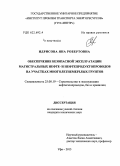 Идрисова, Яна Робертовна. Обеспечение безопасной эксплуатации магистральных нефте- и нефтепродуктопроводов на участках многолетнемерзлых грунтов: дис. кандидат наук: 25.00.19 - Строительство и эксплуатация нефтегазоводов, баз и хранилищ. Уфа. 2015. 98 с.