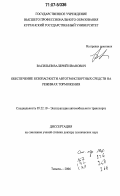 Васильев, Валерий Иванович. Обеспечение безопасности автотранспортных средств на режимах торможения: дис. доктор технических наук: 05.22.10 - Эксплуатация автомобильного транспорта. Курган. 2006. 432 с.