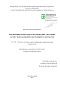 Овасапян Тигран Джаникович. Обеспечение безопасности беспроводных сенсорных сетей с использованием обучающихся автоматов: дис. кандидат наук: 05.13.19 - Методы и системы защиты информации, информационная безопасность. ФГАОУ ВО «Санкт-Петербургский политехнический университет Петра Великого». 2022. 161 с.