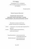 Зубаилов, Гаджиахмед Исмаилович. Обеспечение безопасности длительно эксплуатируемых стальных трубопроводов газораспределительных систем: дис. кандидат технических наук: 25.00.19 - Строительство и эксплуатация нефтегазоводов, баз и хранилищ. Уфа. 2007. 179 с.