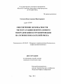 Сачков, Константин Викторович. Обеспечение безопасности эксплуатации нефтегазового оборудования и трубопроводов на основе показателей риска: дис. кандидат технических наук: 05.26.03 - Пожарная и промышленная безопасность (по отраслям). Уфа. 2011. 135 с.