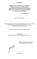 Гасанов, Эюб Кяримович. Обеспечение безопасности и повышение эффективности вспомогательного кровообращения методом обхода левого желудочка сердца: Экспериментальные исследования: дис. доктор биологических наук: 14.00.41 - Трансплантология и искусственные органы. Москва. 2006. 238 с.