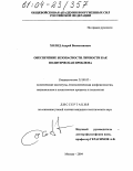 Холод, Андрей Валентинович. Обеспечение безопасности личности как политическая проблема: дис. кандидат политических наук: 23.00.02 - Политические институты, этнополитическая конфликтология, национальные и политические процессы и технологии. Москва. 2004. 170 с.