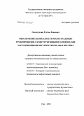 Гиззатуллин, Рустам Раисович. Обеспечение безопасности магистральных трубопроводов с конструктивными элементами, затрудняющими внутритрубную диагностику: дис. кандидат технических наук: 25.00.19 - Строительство и эксплуатация нефтегазоводов, баз и хранилищ. Уфа. 2008. 151 с.