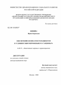 Шикина, Ирина Борисовна. Обеспечение безопасности пациентов в условиях многопрофильного стационара: дис. доктор медицинских наук: 14.00.33 - Общественное здоровье и здравоохранение. Москва. 2008. 313 с.