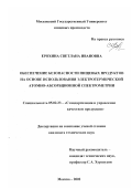Ерохина, Светлана Ивановна. Обеспечение безопасности пищевых продуктов на основе использования электротермической атомно-абсорбционной спектрометрии: дис. кандидат технических наук: 05.02.23 - Стандартизация и управление качеством продукции. Москва. 2002. 163 с.