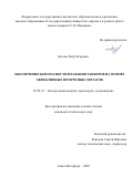 Буклис Петр Игоревич. Обеспечение безопасности плавания танкеров на основе эффективных штормовых зигзагов: дис. кандидат наук: 05.22.19 - Эксплуатация водного транспорта, судовождение. ФГБОУ ВО «Государственный университет морского и речного флота имени адмирала С.О. Макарова». 2022. 169 с.