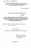 Плотников, Евгений Анатольевич. Обеспечение безопасности при отработке ударо- и выбросоопасных угольных пластов в зонах влияния разрывных нарушений и передовых выработок: дис. кандидат технических наук: 05.26.03 - Пожарная и промышленная безопасность (по отраслям). Кемерово. 2005. 122 с.
