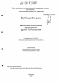 Приб, Валерий Викторович. Обеспечение безопасности при разработке рудных месторождений: дис. кандидат технических наук: 05.26.03 - Пожарная и промышленная безопасность (по отраслям). Кемерово. 2005. 117 с.