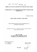 Гайнуллина, Земфира Ахметовна. Обеспечение безопасности производства элементарной серы: дис. кандидат технических наук: 05.02.21 - Безопасность особосложных объектов (по отраслям). Уфа. 2000. 144 с.