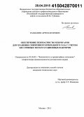 Рахманин, Артем Игоревич. Обеспечение безопасности резервуаров для хранения сжиженного природного газа с учетом негативных эксплуатационных факторов: дис. кандидат наук: 05.26.02 - Безопасность в чрезвычайных ситуациях (по отраслям наук). Москва. 2015. 137 с.