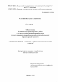 Сакович, Наталия Евгениевна. Обеспечение безопасности транспортных работ в сельскохозяйственном производстве за счет снижения аварийности сельскохозяйственной транспортной техники: дис. доктор технических наук: 05.20.01 - Технологии и средства механизации сельского хозяйства. Москва. 2012. 325 с.