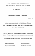 Ращепкин, Андрей Константинович. Обеспечение безопасности трубопроводов нефтегазового комплекса совершенствованием конструкции и технологии монтажа комбинированных труб из термопластов: дис. кандидат технических наук: 25.00.19 - Строительство и эксплуатация нефтегазоводов, баз и хранилищ. Уфа. 2007. 140 с.