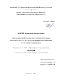 Бобоев Хуршедшох Давлаталиевич. Обеспечение безопасности в распределительных электрических сетях горнодобывающих предприятий Республики Таджикистан: дис. кандидат наук: 05.26.01 - Охрана труда (по отраслям). ФГАОУ ВО «Южно-Уральский государственный университет (национальный исследовательский университет)». 2022. 175 с.