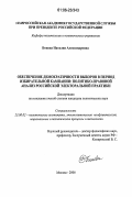 Бокова, Наталия Александровна. Обеспечение демократичности выборов в период избирательной кампании: политико-правовой анализ российской электоральной практики: дис. кандидат политических наук: 23.00.02 - Политические институты, этнополитическая конфликтология, национальные и политические процессы и технологии. Москва. 2006. 212 с.