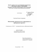 Сергеева, Ксения Андреевна. Обеспечение доказательств в гражданском и арбитражном процессе: дис. кандидат юридических наук: 12.00.15 - Гражданский процесс; арбитражный процесс. Екатеринбург. 2012. 241 с.