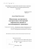 Демин, Юрий Васильевич. Обеспечение долговечности электросетевых конструкций энергосистем, водного и железнодорожного транспорта: дис. доктор технических наук: 05.14.02 - Электростанции и электроэнергетические системы. Новосибирск. 2000. 397 с.