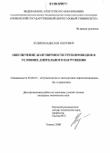 Кудин, Владислав Олегович. Обеспечение долговечности трубопроводов в условиях длительного нагружения: дис. кандидат технических наук: 25.00.19 - Строительство и эксплуатация нефтегазоводов, баз и хранилищ. Тюмень. 2006. 161 с.