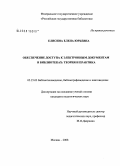 Елисина, Елена Юрьевна. Обеспечение доступа к электронным документам в библиотеках: теория и практика: дис. кандидат педагогических наук: 05.25.03 - Библиотековедение, библиографоведение и книговедение. Москва. 2008. 232 с.