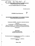 Ерошина, Ксения Михайловна. Обеспечение эффективного управления уровнем экологической безопасности: дис. кандидат экономических наук: 08.00.05 - Экономика и управление народным хозяйством: теория управления экономическими системами; макроэкономика; экономика, организация и управление предприятиями, отраслями, комплексами; управление инновациями; региональная экономика; логистика; экономика труда. Москва. 2002. 149 с.