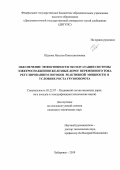 Шурова Наталья Константиновна. Обеспечение эффективности эксплуатации системы электроснабжения железных дорог переменного тока регулированием потоков реактивной мощности в условиях роста грузооборота: дис. кандидат наук: 05.22.07 - Подвижной состав железных дорог, тяга поездов и электрификация. ФГБОУ ВО «Уральский государственный университет путей сообщения». 2020. 187 с.