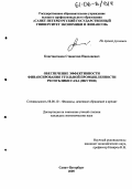 Константинов, Станислав Николаевич. Обеспечение эффективности финансирования угольной промышленности Республики Саха (Якутия): дис. кандидат экономических наук: 08.00.10 - Финансы, денежное обращение и кредит. Санкт-Петербург. 2005. 170 с.