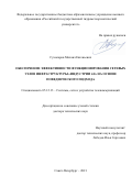 Сухопаров Михаил Евгеньевич. Обеспечение эффективности функционирования сетевых узлов инфраструктуры «Индустрии 4.0» на основе поведенческого подхода: дис. доктор наук: 05.12.13 - Системы, сети и устройства телекоммуникаций. ФГБОУ ВО «Государственный университет морского и речного флота имени адмирала С.О. Макарова». 2022. 340 с.