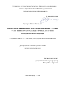 Сухопаров Михаил Евгеньевич. Обеспечение эффективности функционирования сетевых узлов инфраструктуры "Индустрии 4.0" на основе поведенческого подхода: дис. доктор наук: 05.12.13 - Системы, сети и устройства телекоммуникаций. ФГБОУ ВО «Государственный университет морского и речного флота имени адмирала С.О. Макарова». 2021. 244 с.