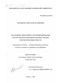 Плотников, Александр Васильевич. Обеспечение эффективности функционирования систем электроснабжения молочных заводов посредством избыточности: дис. кандидат технических наук: 05.09.03 - Электротехнические комплексы и системы. Липецк. 1999. 238 с.