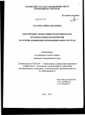 Лазарева, Ирина Ивановна. Обеспечение эффективности производства промышленных предприятий на основе повышения производительности труда: дис. кандидат экономических наук: 08.00.05 - Экономика и управление народным хозяйством: теория управления экономическими системами; макроэкономика; экономика, организация и управление предприятиями, отраслями, комплексами; управление инновациями; региональная экономика; логистика; экономика труда. Орел. 2011. 186 с.