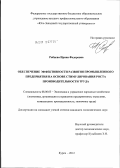 Рябцева, Ирина Федоровна. Обеспечение эффективности развития промышленного предприятия на основе стимулирования роста производительности труда: дис. кандидат экономических наук: 08.00.05 - Экономика и управление народным хозяйством: теория управления экономическими системами; макроэкономика; экономика, организация и управление предприятиями, отраслями, комплексами; управление инновациями; региональная экономика; логистика; экономика труда. Курск. 2012. 183 с.