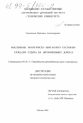 Осиновская, Вероника Александровна. Обеспечение экологически безопасного состояния площадок отдыха на автомобильных дорогах: дис. кандидат технических наук: 05.23.11 - Проектирование и строительство дорог, метрополитенов, аэродромов, мостов и транспортных тоннелей. Москва. 1998. 198 с.