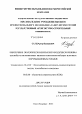 Сауц, Артур Валерьевич. Обеспечение экологически безопасного воздушного режима зданий, расположенных вблизи полигонов твёрдых бытовых и промышленных отходов: дис. кандидат наук: 05.23.03 - Теплоснабжение, вентиляция, кондиционирование воздуха, газоснабжение и освещение. Санкт-Петербург. 2014. 141 с.