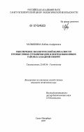 Малышкина, Любовь Альфредовна. Обеспечение экологической безопасности промысловых трубопроводов в нефтедобывающих районах Западной Сибири: дис. кандидат технических наук: 25.00.36 - Геоэкология. Санкт-Петербург. 2007. 165 с.