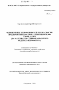 Атрощенков, Дмитрий Дмитриевич. Обеспечение экономической безопасности предприятий на основе антикризисного управления: на материалах Северо-Кавказского федерального округа: дис. кандидат экономических наук: 08.00.05 - Экономика и управление народным хозяйством: теория управления экономическими системами; макроэкономика; экономика, организация и управление предприятиями, отраслями, комплексами; управление инновациями; региональная экономика; логистика; экономика труда. Ставрополь. 2012. 217 с.