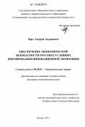 Барт, Андрей Андреевич. Обеспечение экономической безопасности России в условиях формирования инновационной экономики: дис. кандидат экономических наук: 08.00.01 - Экономическая теория. Казань. 2011. 187 с.