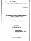 Перфилов, Сергей Геннадьевич. Обеспечение экономической безопасности субъекта хозяйствования на основе минимизации пожарного риска: дис. кандидат экономических наук: 08.00.05 - Экономика и управление народным хозяйством: теория управления экономическими системами; макроэкономика; экономика, организация и управление предприятиями, отраслями, комплексами; управление инновациями; региональная экономика; логистика; экономика труда. Санкт-Петербург. 2002. 207 с.