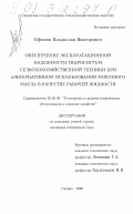 Ефимов, Владислав Викторович. Обеспечение эксплуатационной надежности гидросистем сельскохозяйственной техники при альтернативном использовании рапсового масла в качестве рабочей жидкости: дис. кандидат технических наук: 05.20.03 - Технологии и средства технического обслуживания в сельском хозяйстве. Самара. 2000. 219 с.