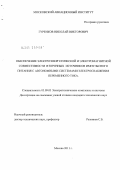 Гуренков, Николай Викторович. Обеспечение электроэнергетической и электромагнитной совместимости вторичных источников импульсного питания с автономными системами электроснабжения переменного тока: дис. кандидат технических наук: 05.09.03 - Электротехнические комплексы и системы. Москва. 2011. 202 с.