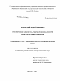 Токарский, Андрей Юрьевич. Обеспечение электромагнитной безопасности электросетевых объектов: дис. доктор технических наук: 05.14.02 - Электростанции и электроэнергетические системы. Иваново. 2011. 548 с.
