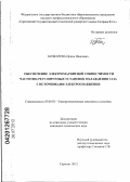 Бочкарева, Ирина Ивановна. Обеспечение электромагнитной совместимости частотно-регулируемых установок охлаждения газа с источниками электроснабжения: дис. кандидат технических наук: 05.09.03 - Электротехнические комплексы и системы. Саратов. 2012. 120 с.