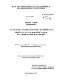 Асосков, Сергей Михайлович. Обеспечение электромагнитной совместимости сетей от 6 до 35 кВ как рецепторов в электроэнергетической системе: дис. кандидат технических наук: 05.14.02 - Электростанции и электроэнергетические системы. Новосибирск. 2011. 160 с.