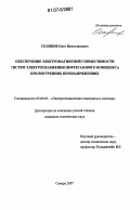 Соляков, Олег Вячеславович. Обеспечение электромагнитной совместимости систем электроснабжения нефтегазового комплекса при внутренних перенапряжениях: дис. кандидат технических наук: 05.09.03 - Электротехнические комплексы и системы. Самара. 2007. 157 с.