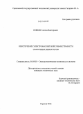 Пивкин, Антон Викторович. Обеспечение электромагнитной совместимости сварочных инверторов: дис. кандидат наук: 05.09.03 - Электротехнические комплексы и системы. Саратов. 2014. 110 с.