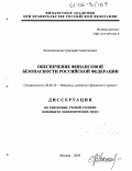 Константинов, Григорий Анастасович. Обеспечение финансовой безопасности Российской Федерации: дис. кандидат экономических наук: 08.00.10 - Финансы, денежное обращение и кредит. Москва. 2005. 162 с.